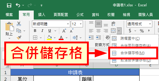 合併儲存格