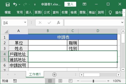 合併的儲存格