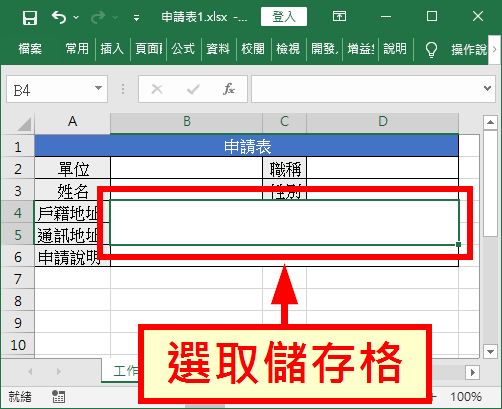 選取要取消合併的儲存格