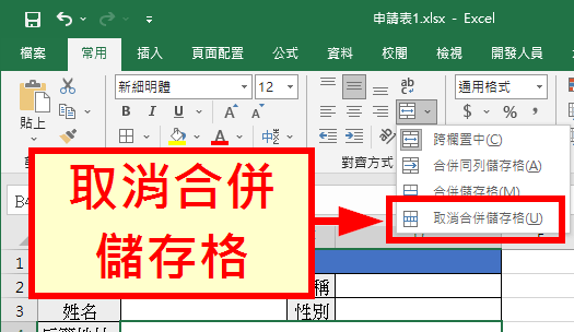選擇「取消合併儲存格」