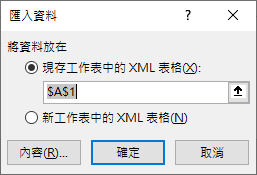 選擇匯入資料放置位置