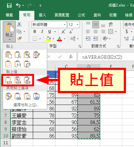 貼上值