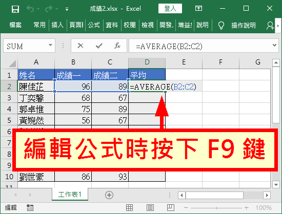 編輯公式時按下「F9」鍵