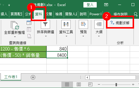 選擇「規劃求解」