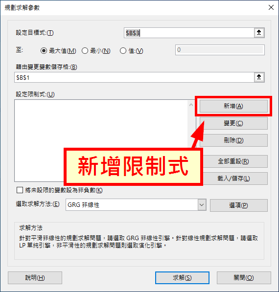 新增限制式