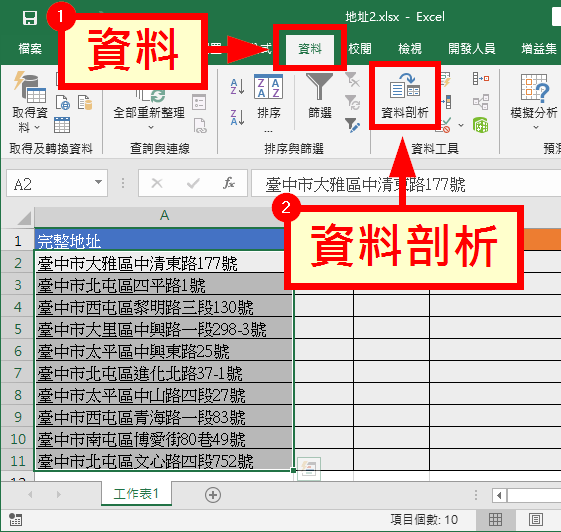 選擇「資料」中的「資料剖析」