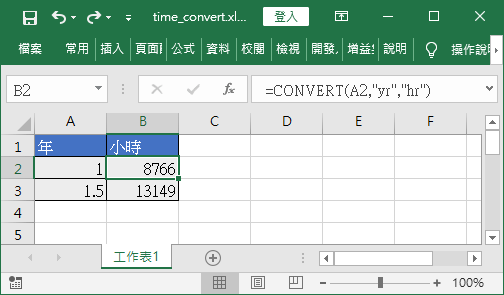 「年」換算為「小時」