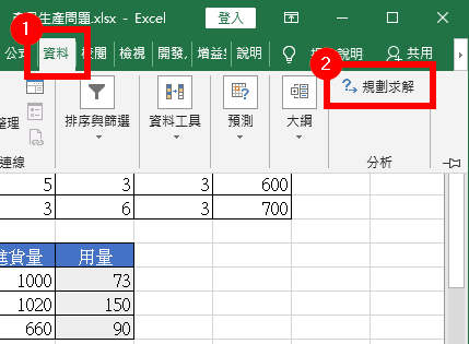 選擇「規劃求解」