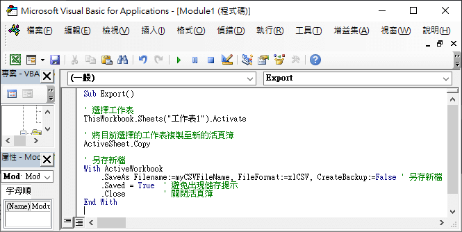 Excel 以 VBA 另存為 CSV 檔案