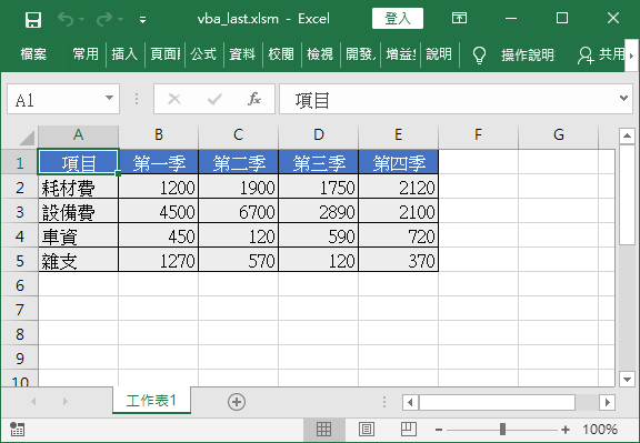 Excel 資料表格