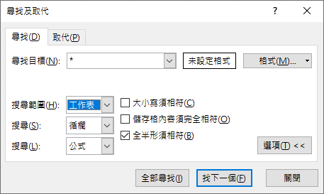 Excel 尋找及取代