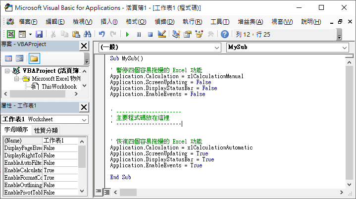 加速 VBA 程式執行速度