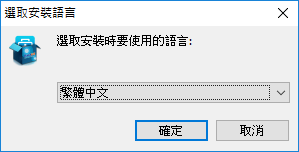 選擇安裝語言