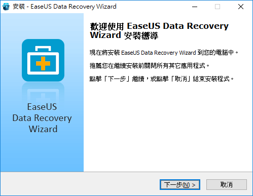 安裝 EaseUS Data Recovery Wizard