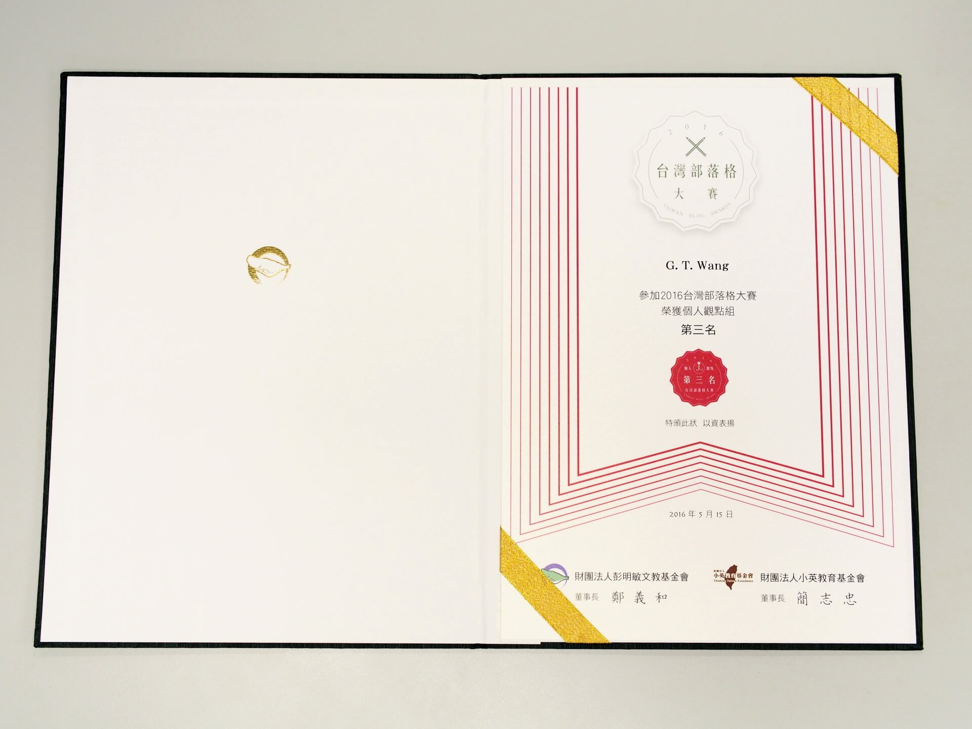2016 台灣部落格大賽獎狀