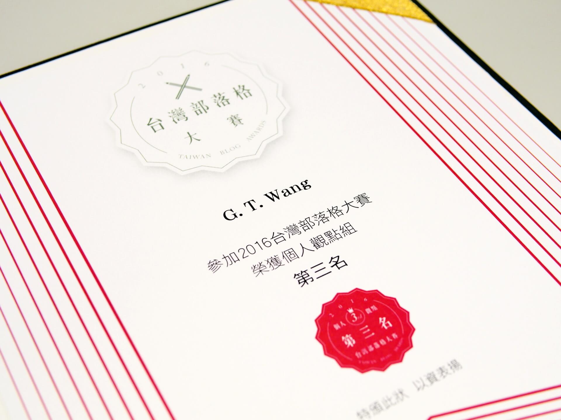 2016 台灣部落格大賽獎狀