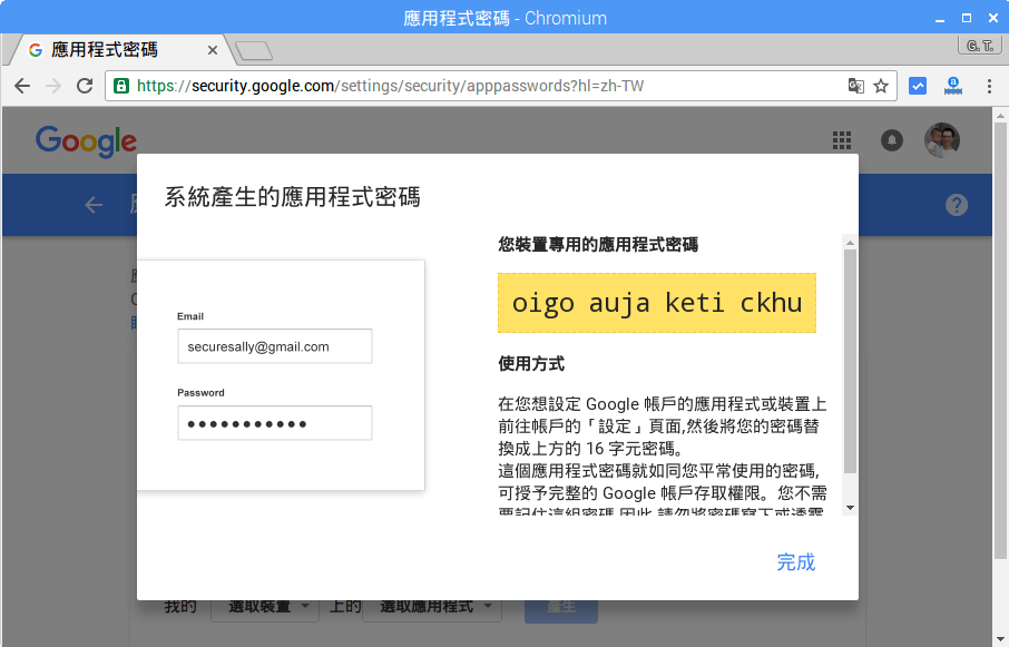 Google 應用程式密碼