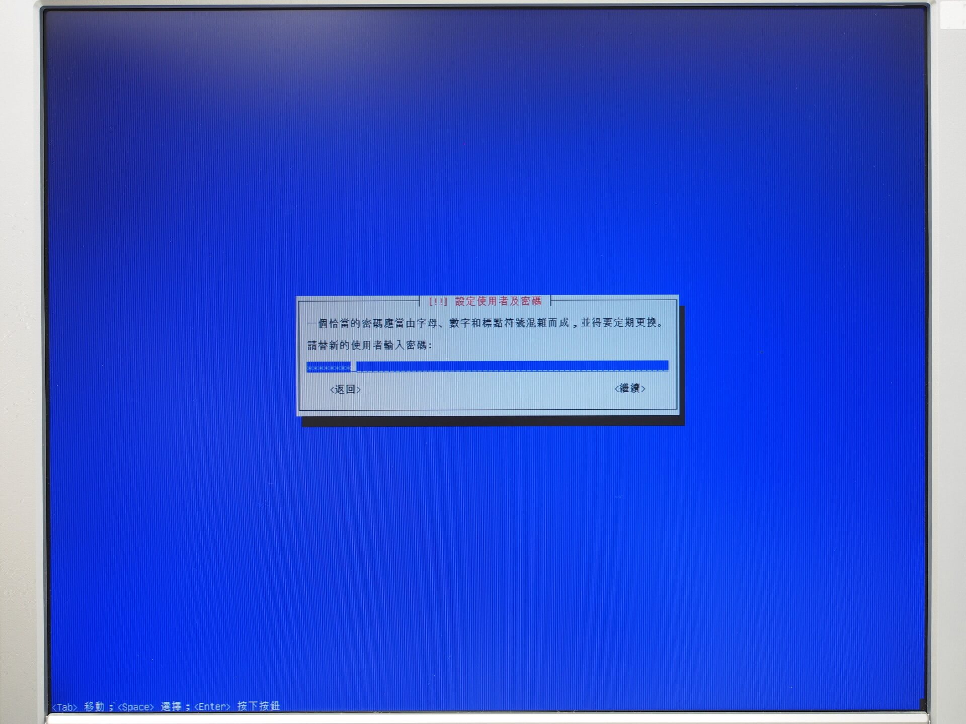 輸入使用者密碼