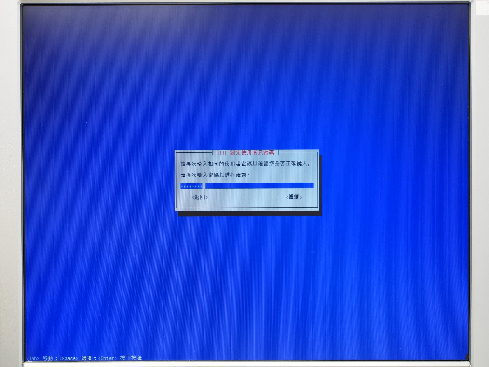確認使用者密碼