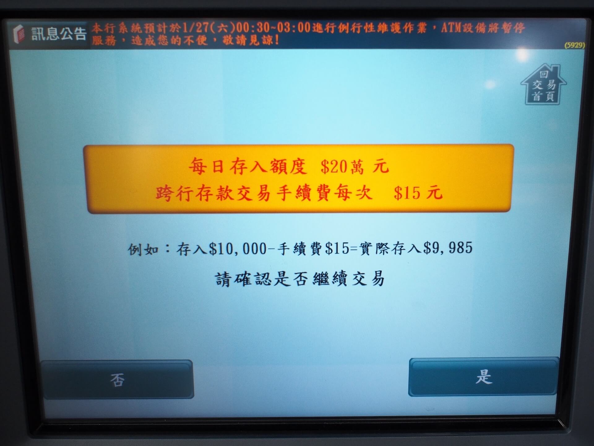 存入額度與手續費