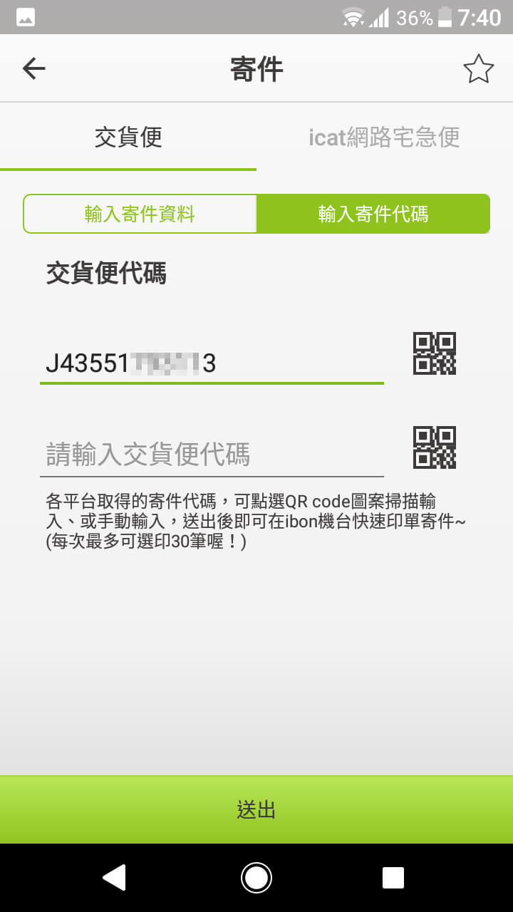 ibon 手機 App 寄件