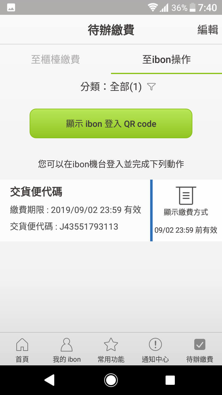 ibon 手機 App 代辦繳費