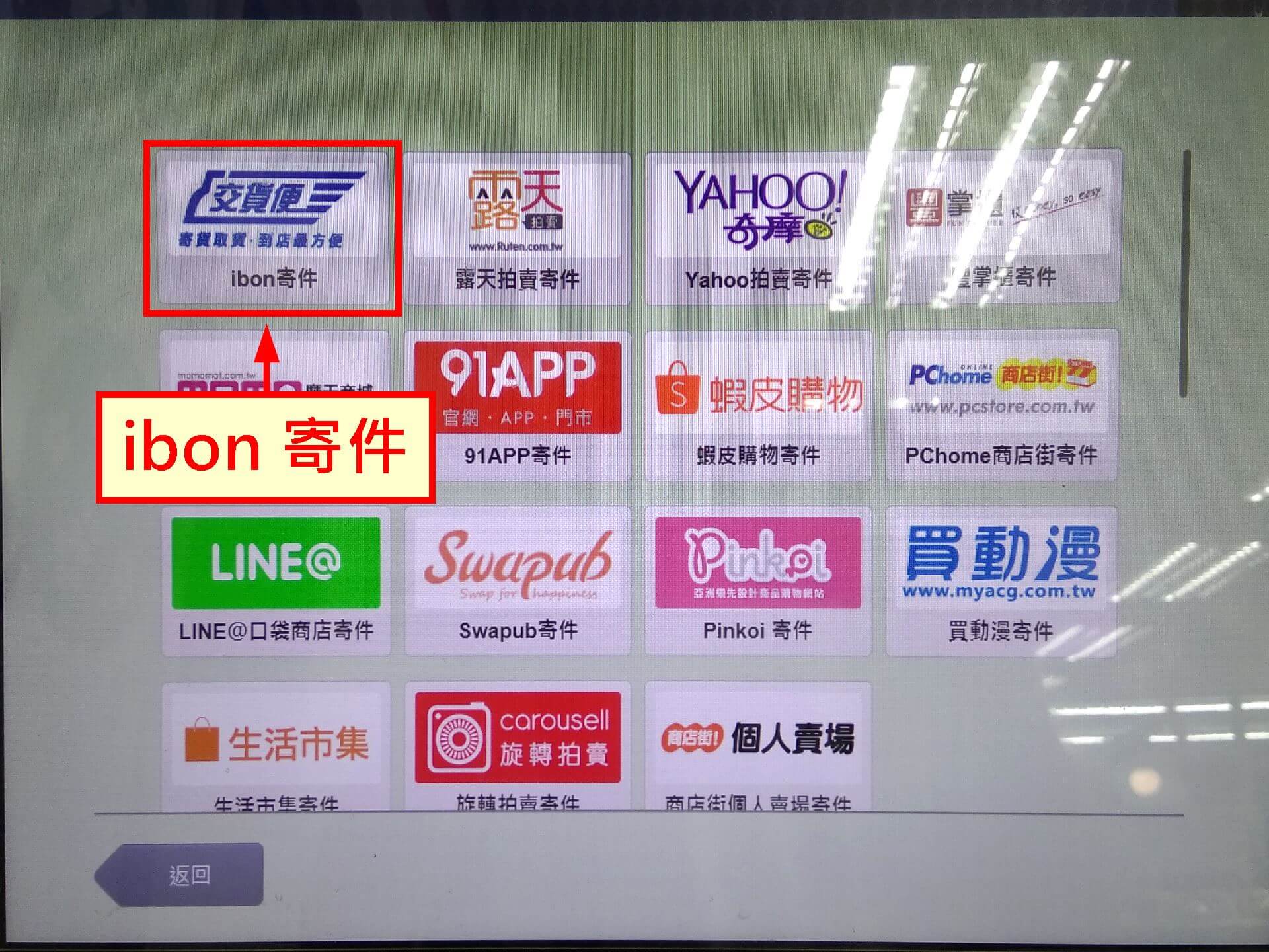 選擇「ibon 寄件」