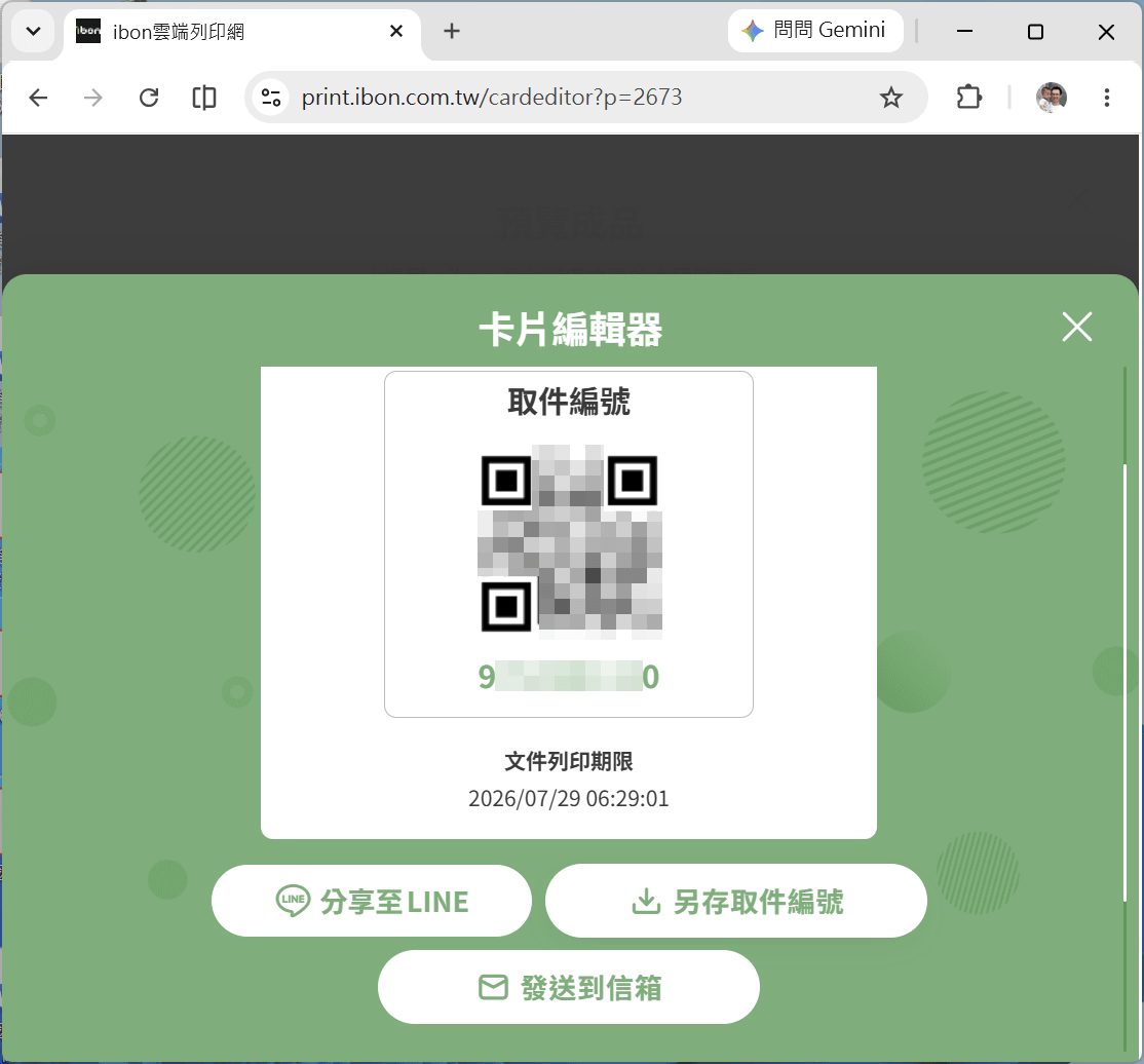 ibon 取件編號