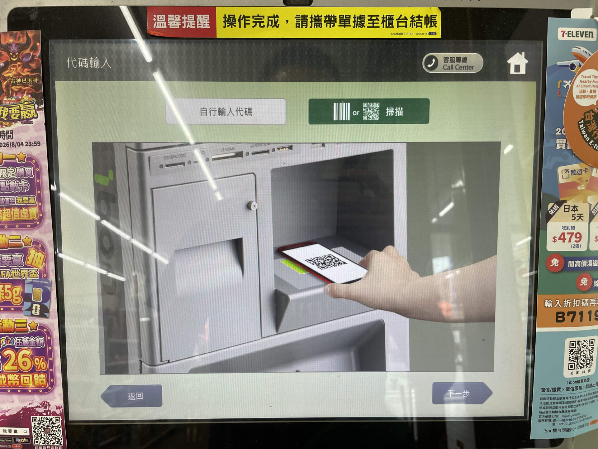 ibon 機台掃描取件編號