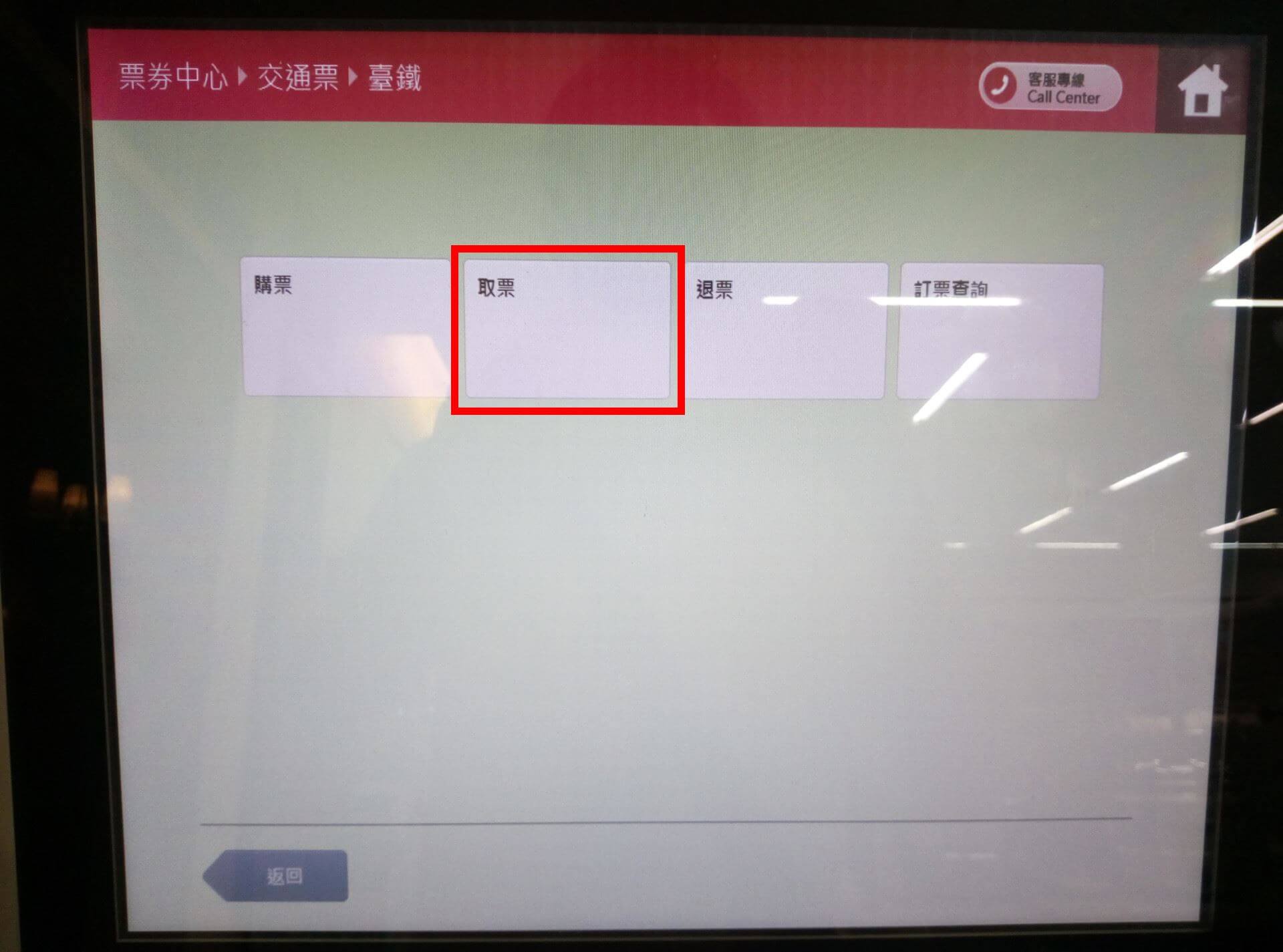 選擇「取票」