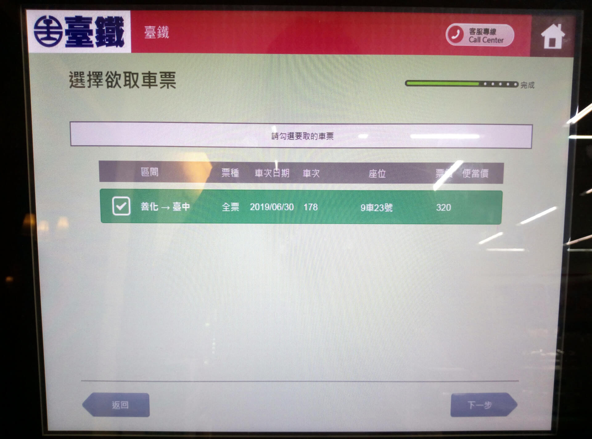 選擇欲取車票