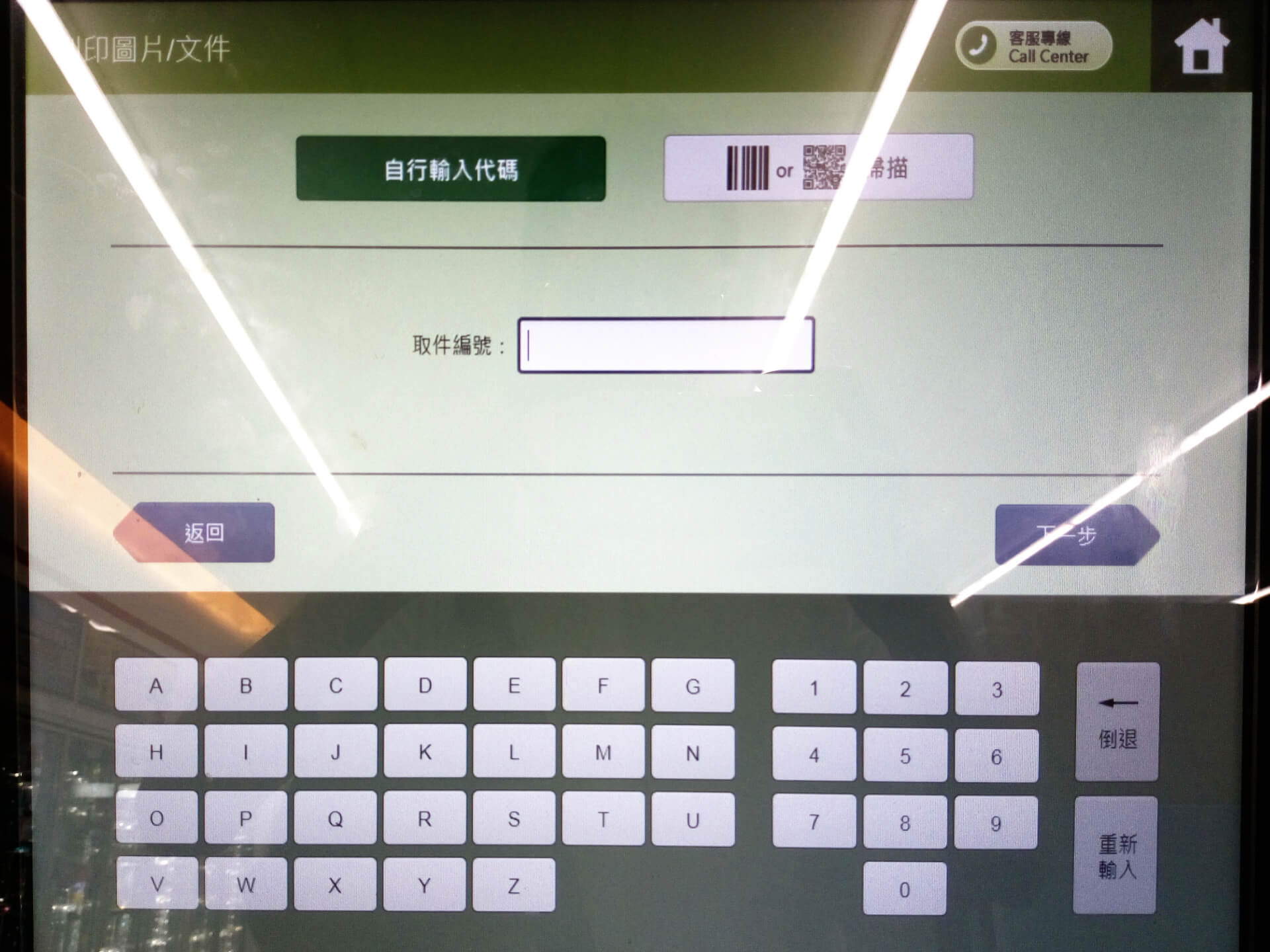 手動輸入取件編號
