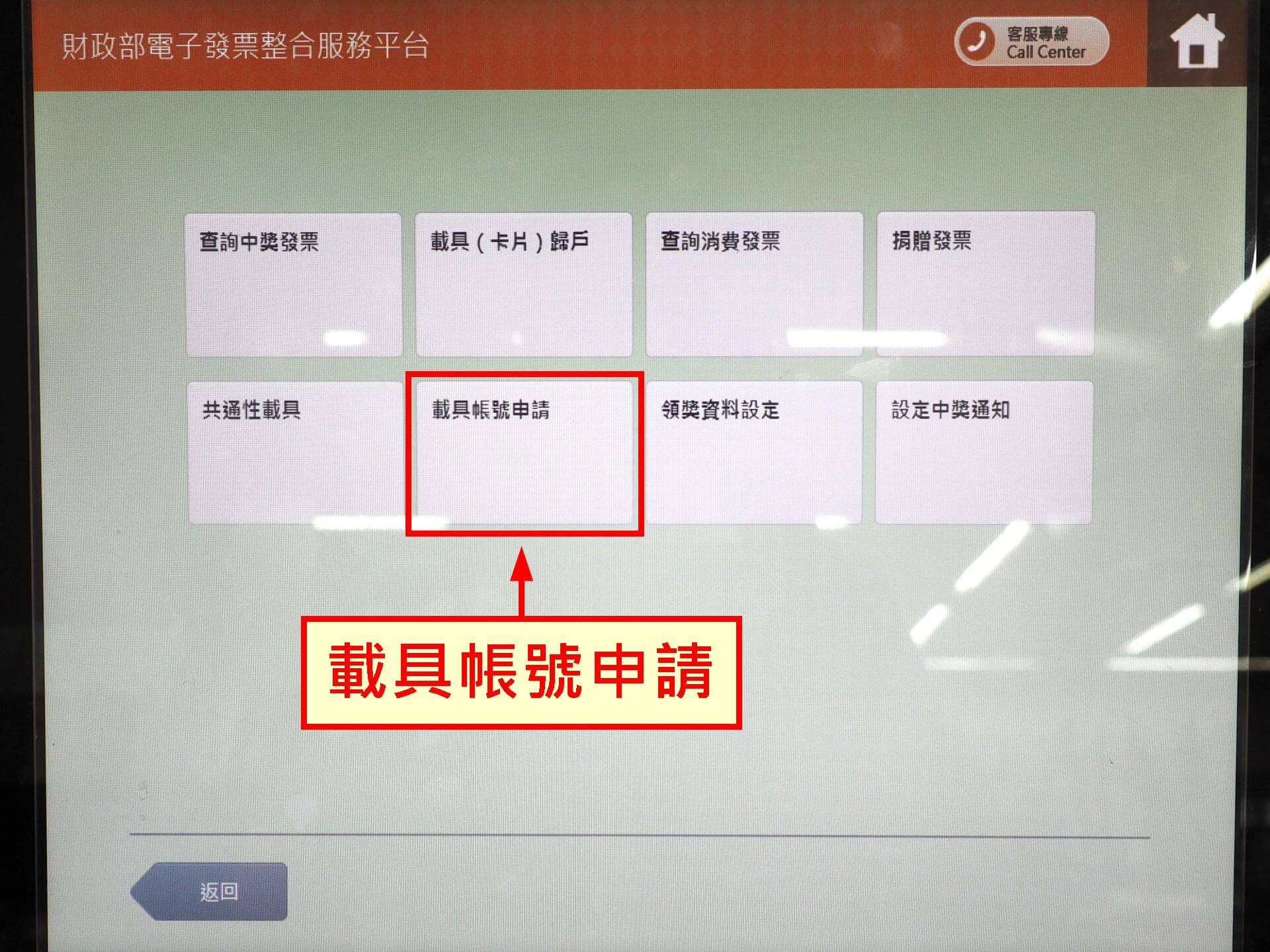 選擇「載具帳號申請」