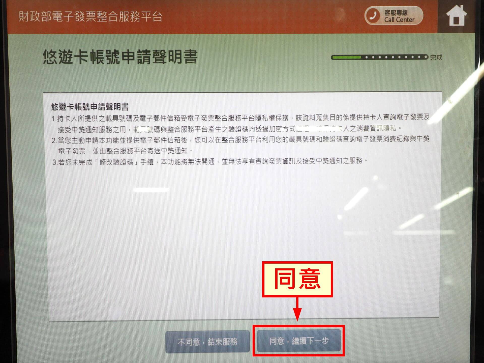 點選「同意，繼續下一步」