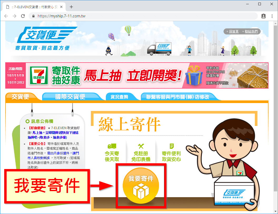 7-ELEVEN 交貨便線上寄件