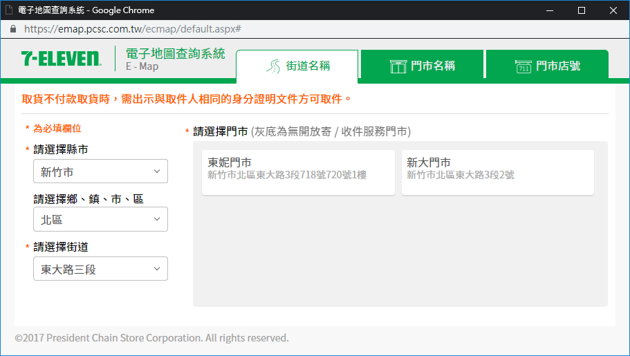 選擇取件門市（街道名稱）