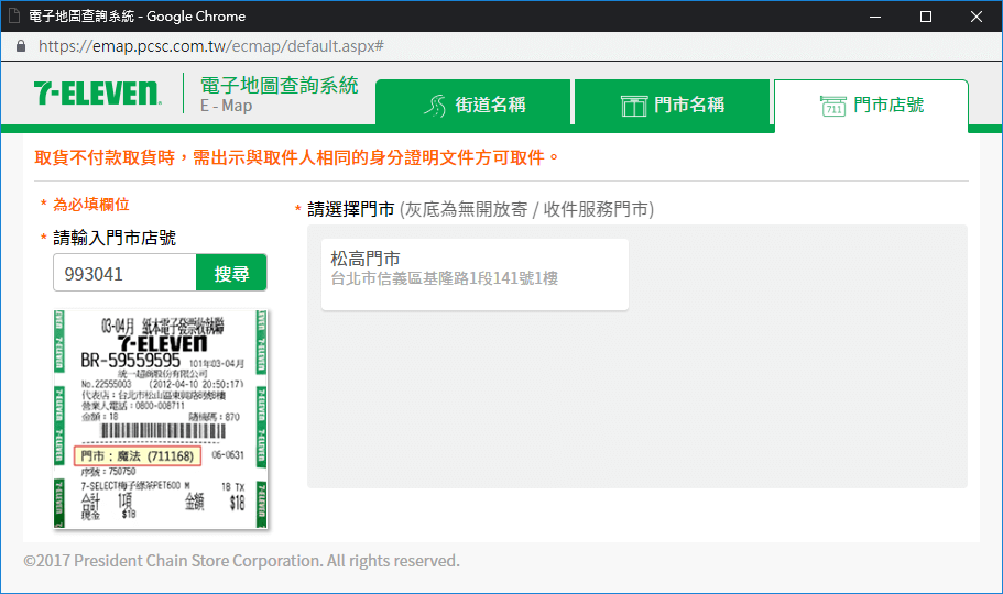 選擇取件門市（門市店號）