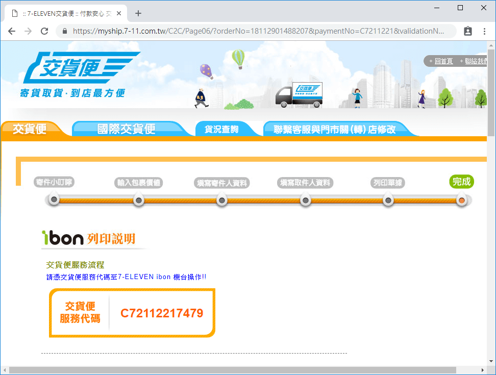 交貨便服務代碼
