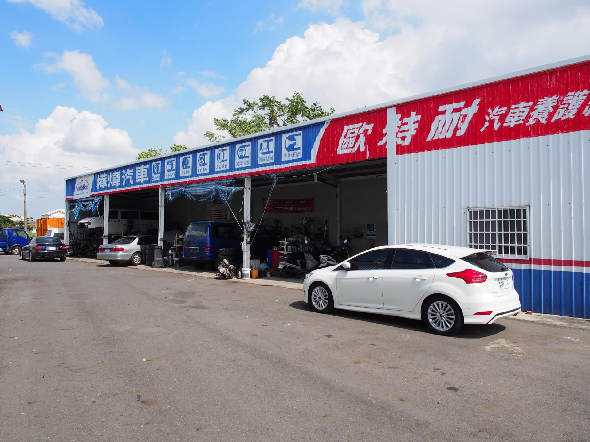 樺煒汽車修護廠