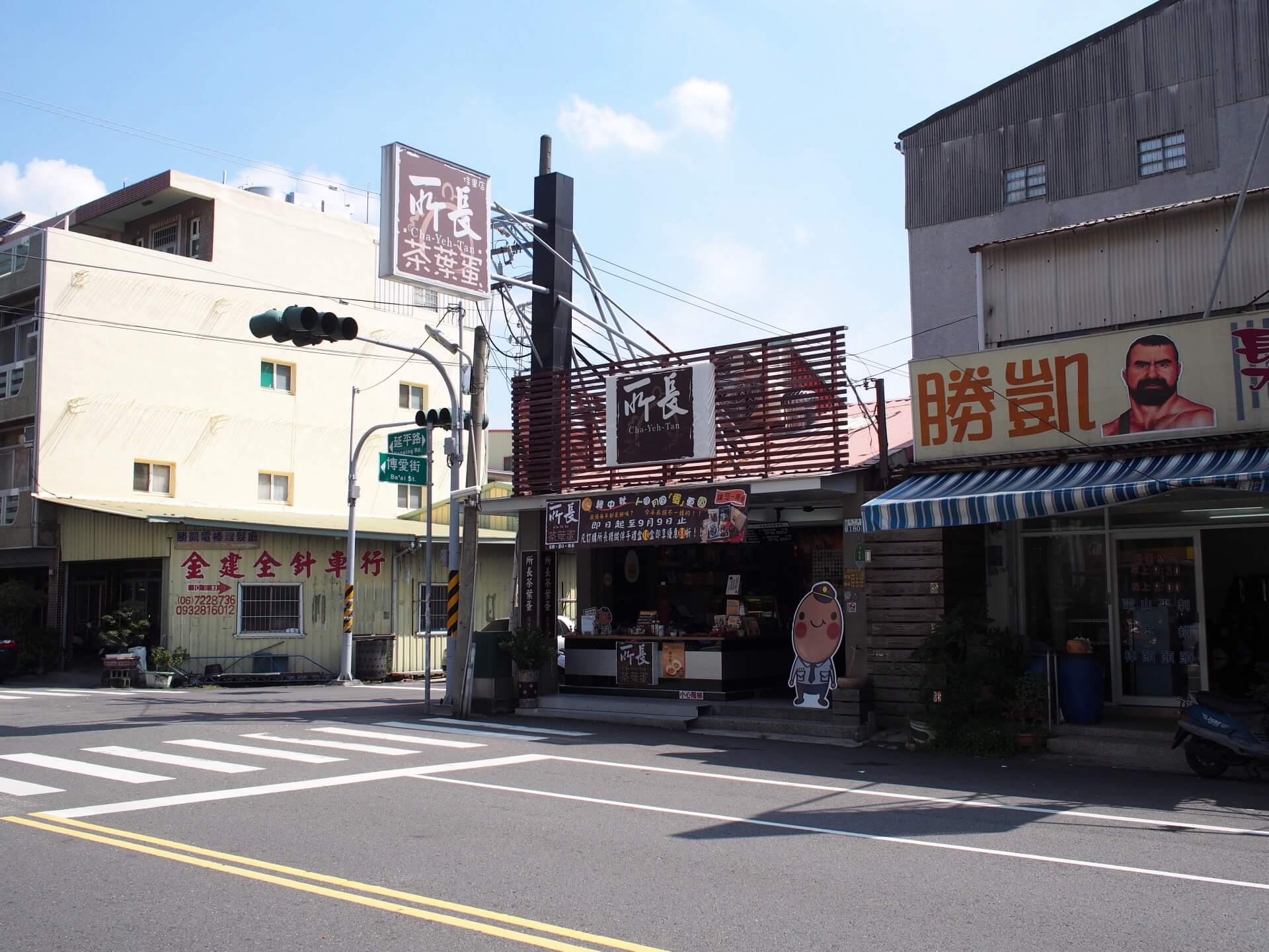 所長茶葉蛋佳里門市