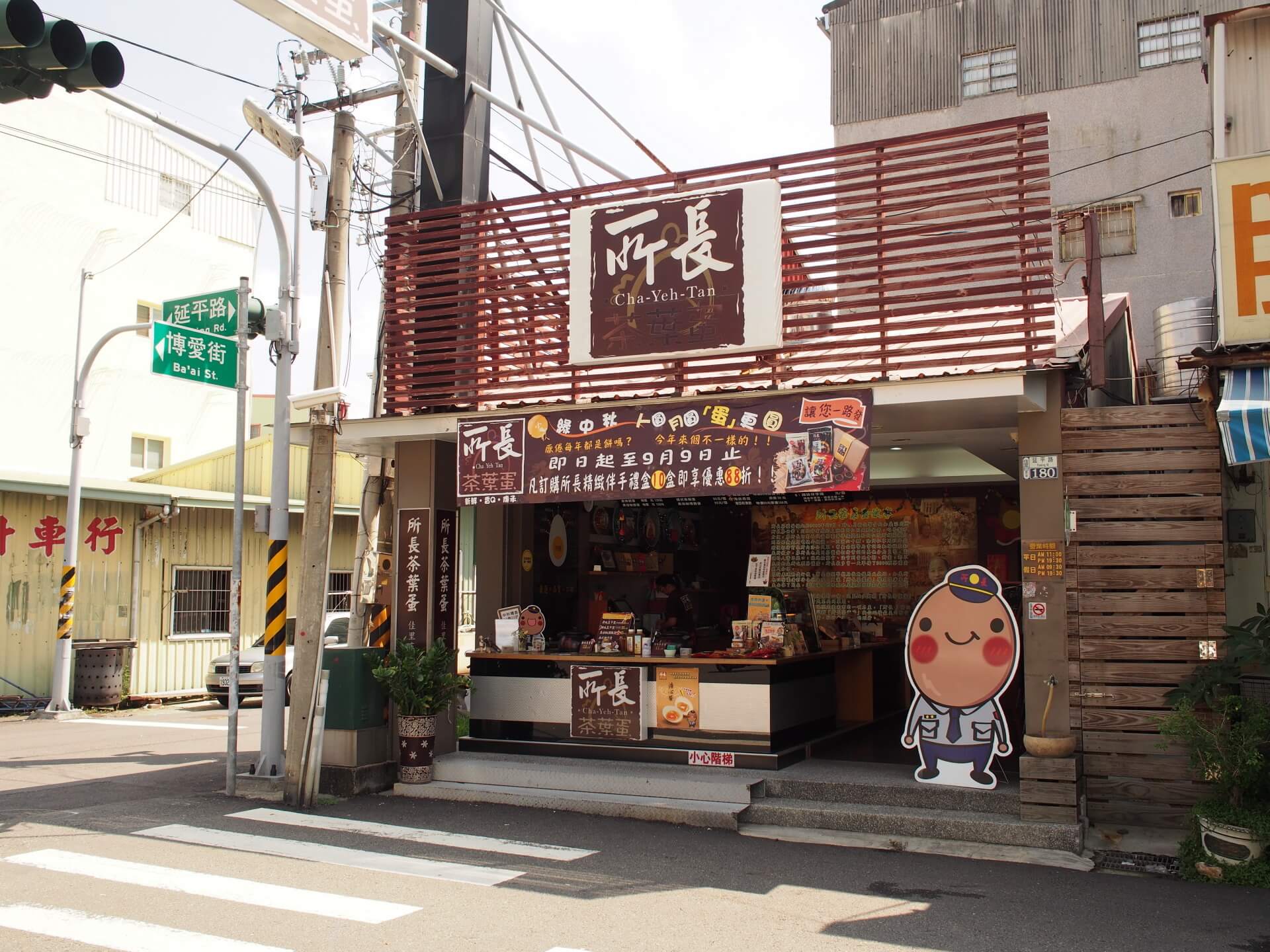 所長茶葉蛋佳里門市