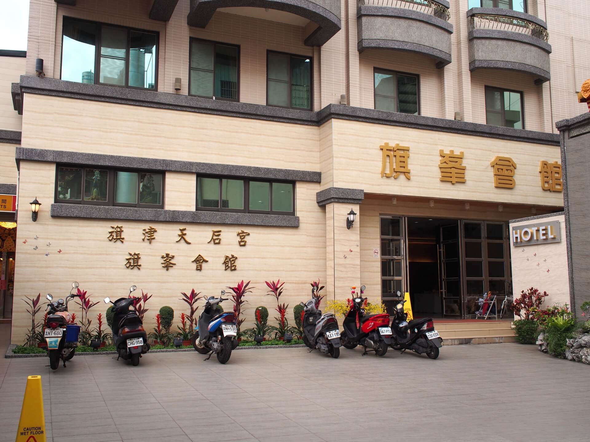 高雄旗津天后宮旗峯會館