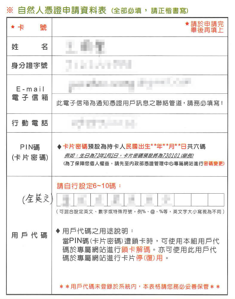 自然人憑證申請資料表