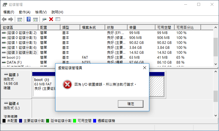 磁碟分割錯誤訊息