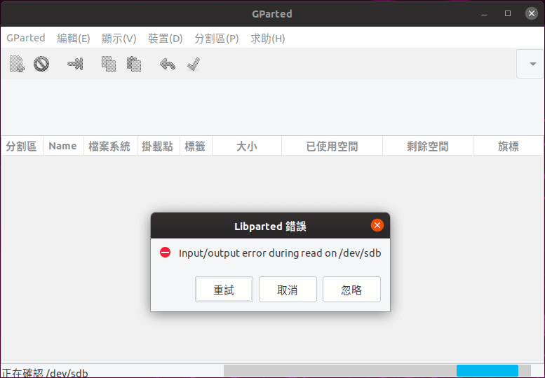 GParted 磁碟分割軟體