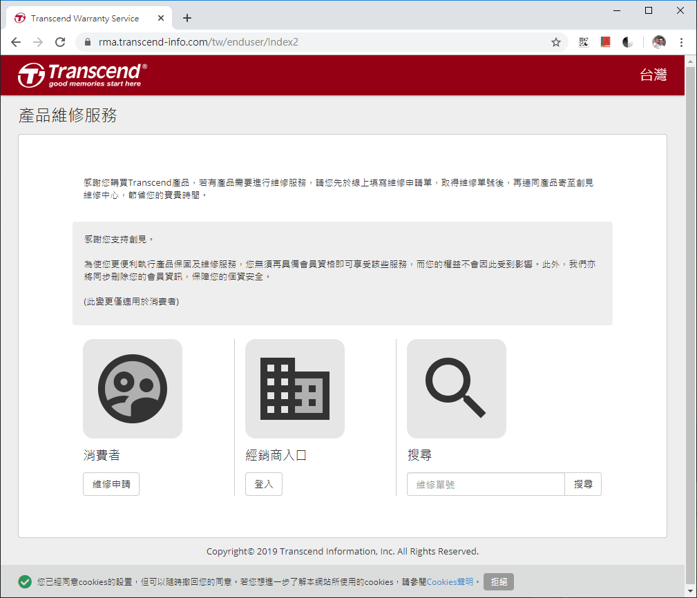 創見產品維修申請網頁