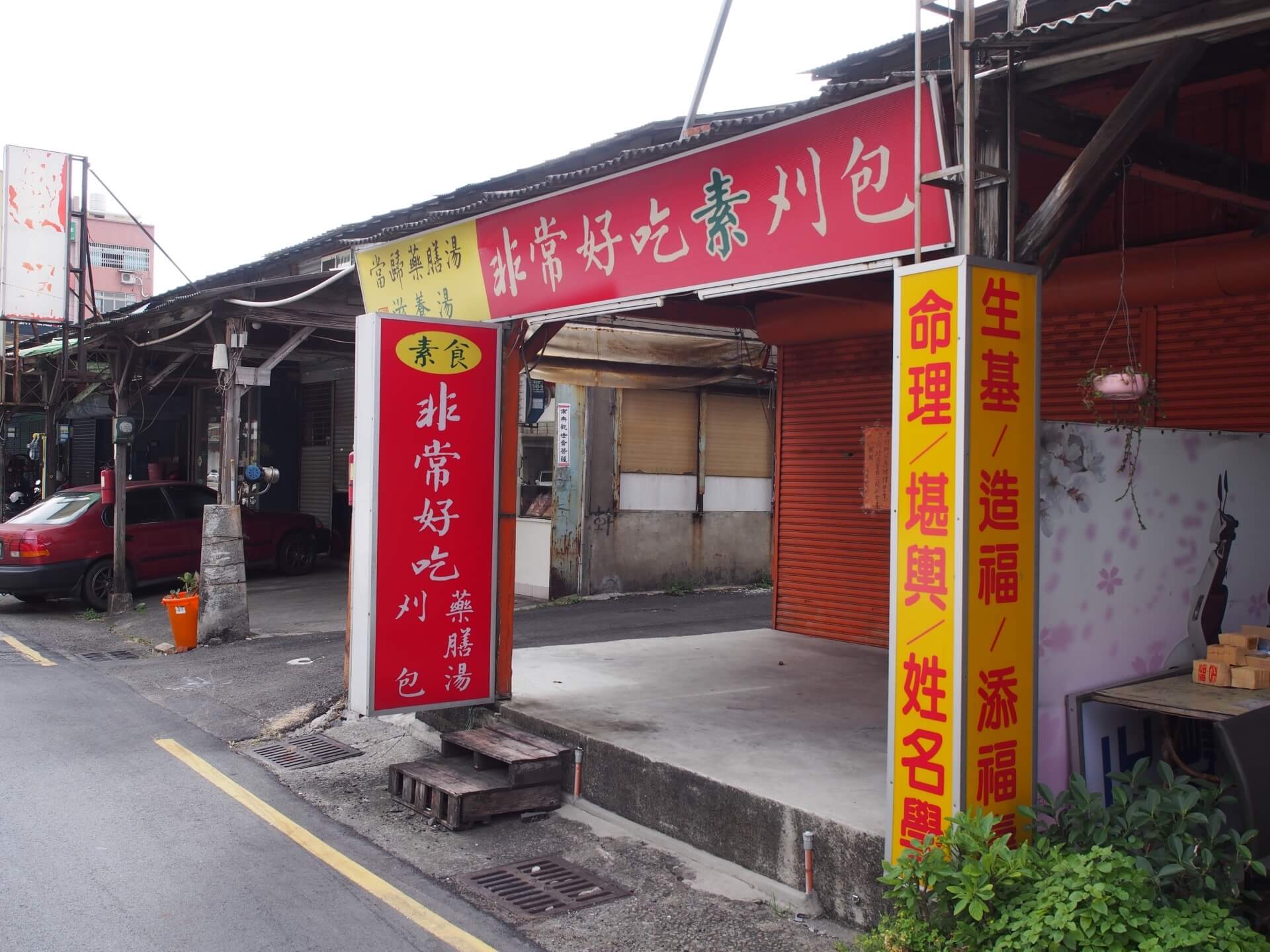舊店面