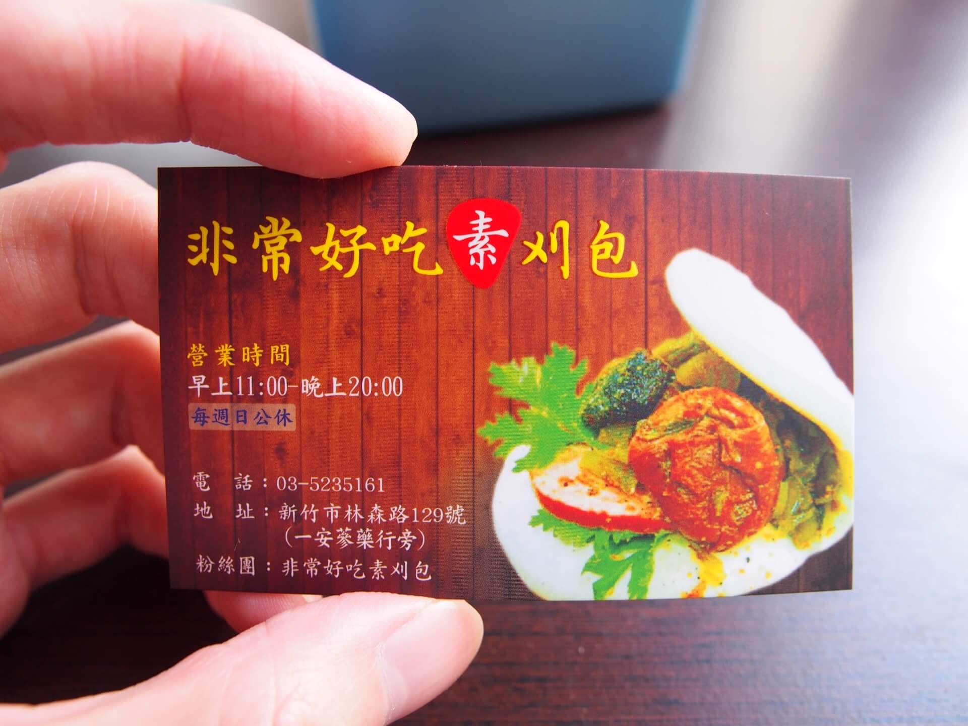 非常好吃素刈包名片