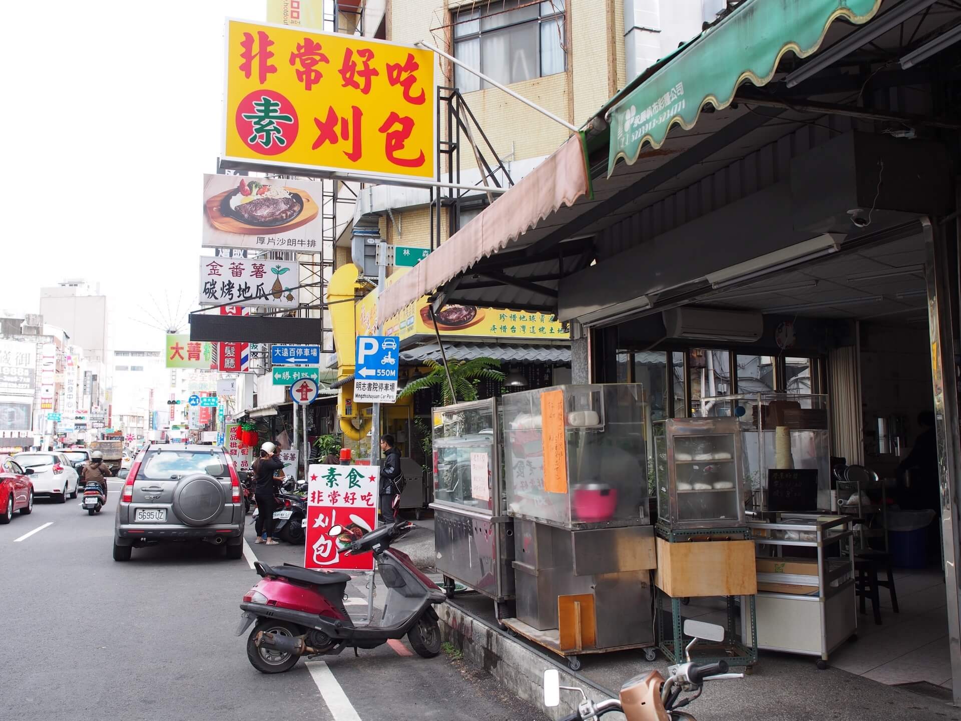 非常好吃素刈包