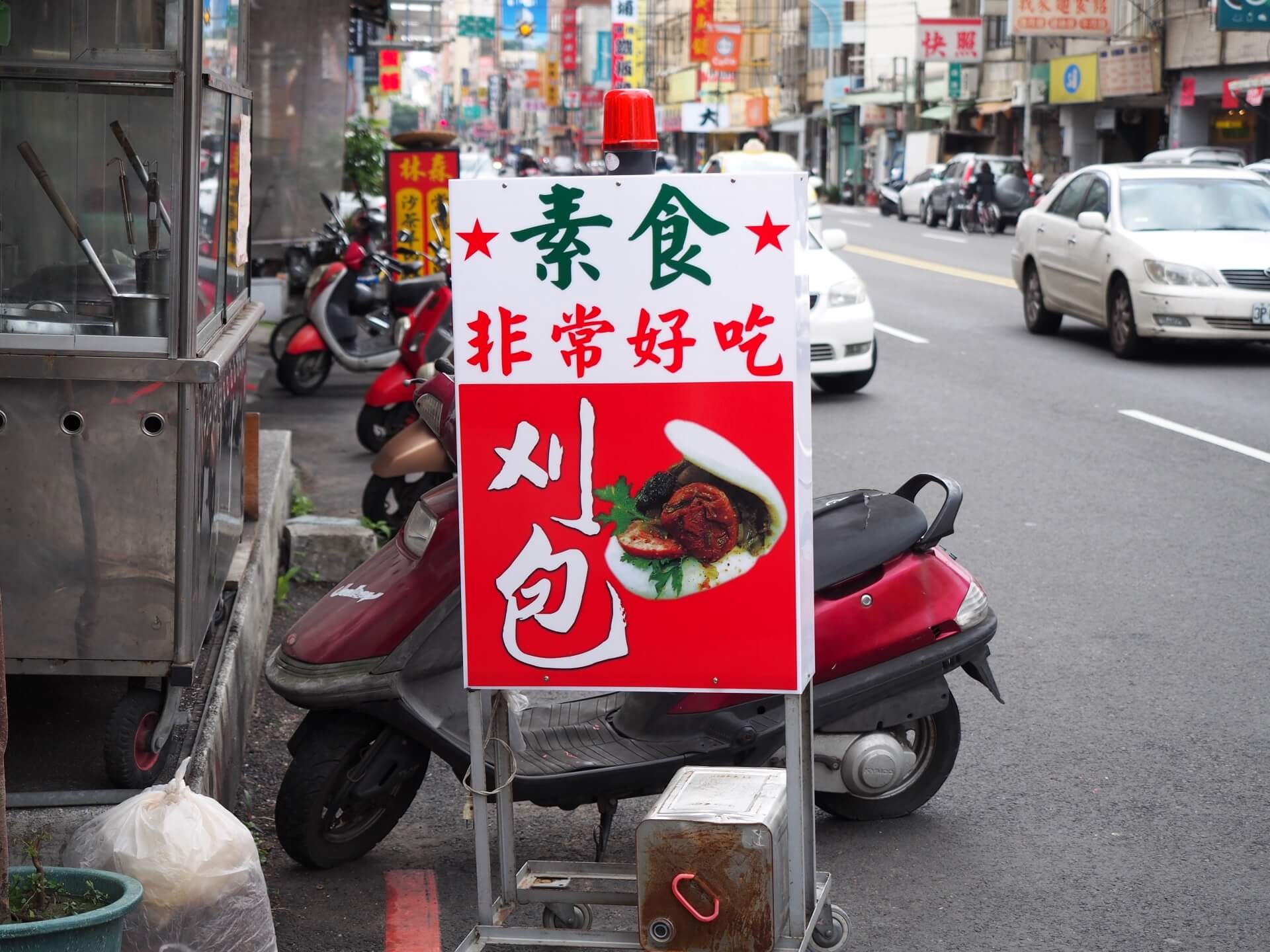 非常好吃素刈包